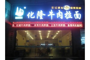 广东佛山现有一家拉面店对外转让